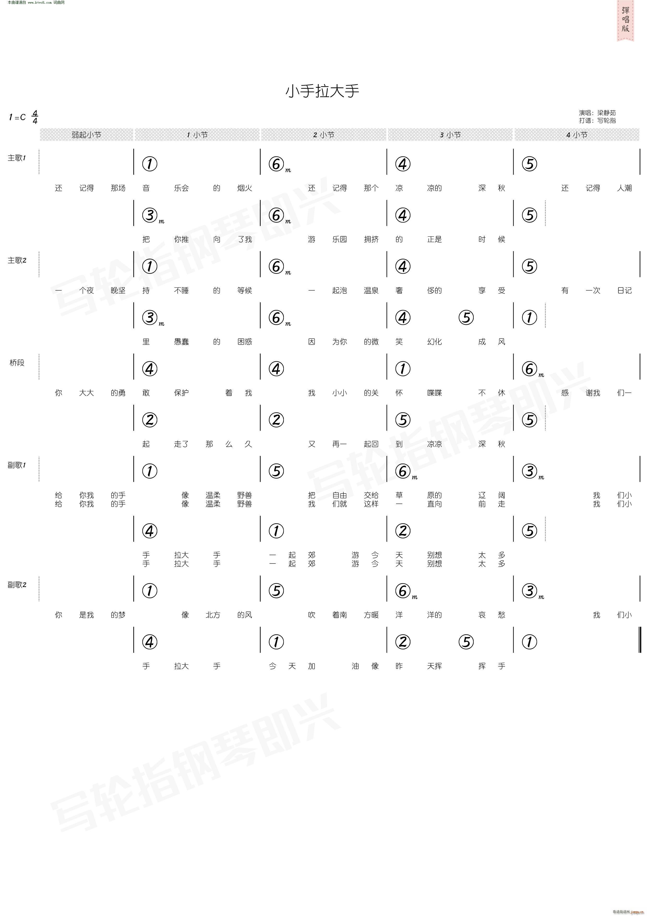 小手拉大手-梁静茹-钢琴谱文件（五线谱、双手简谱、数字谱、Midi、PDF）免费下载