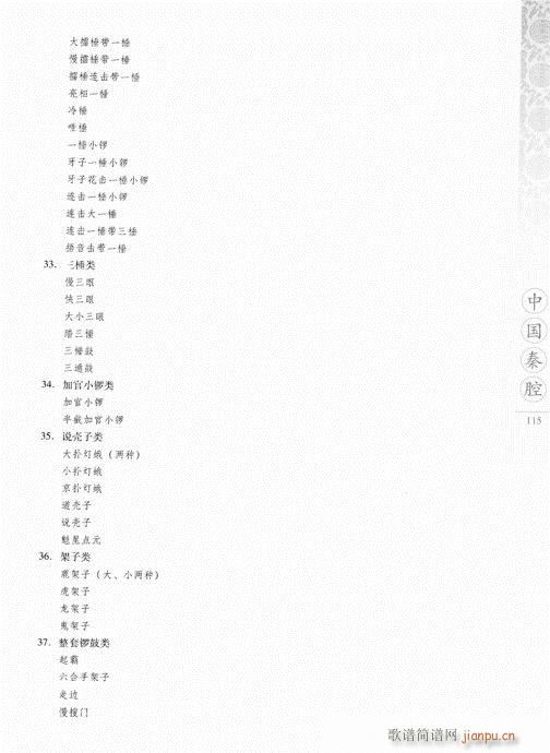 中國秦腔101-120(十字及以上)15