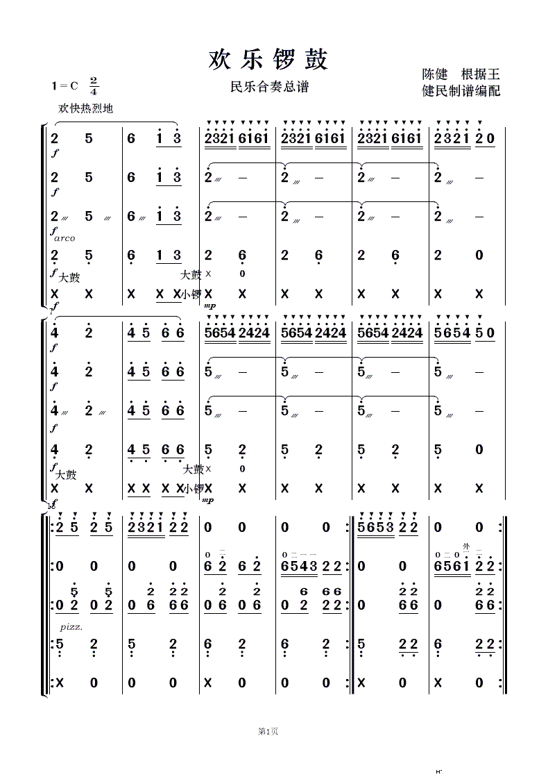 欢乐锣鼓 民乐合奏(总谱)1