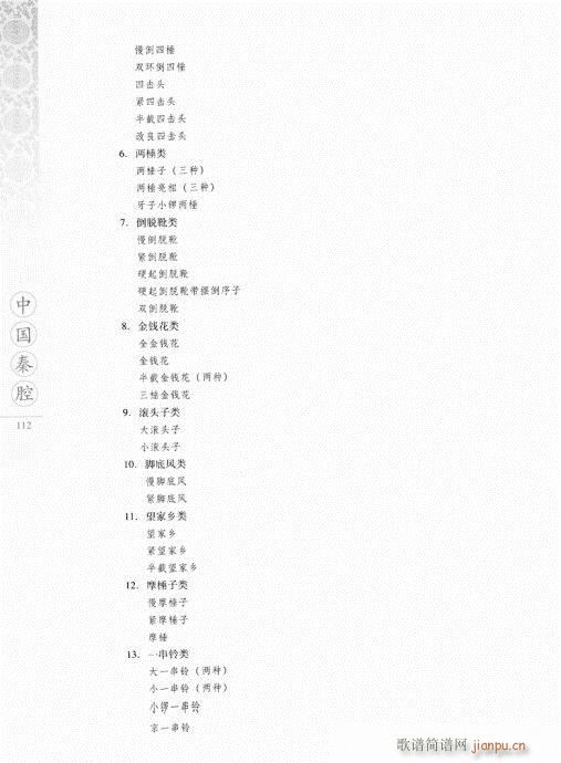 中國秦腔101-120(十字及以上)12