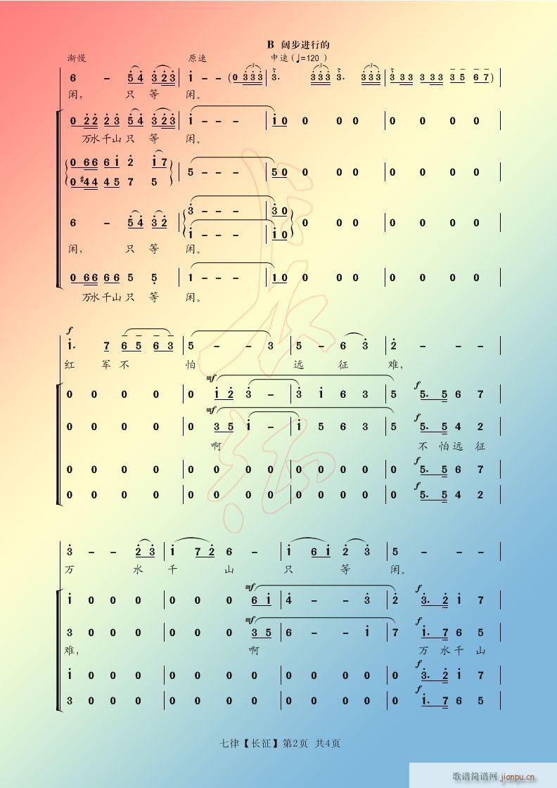 合唱简谱七律长征