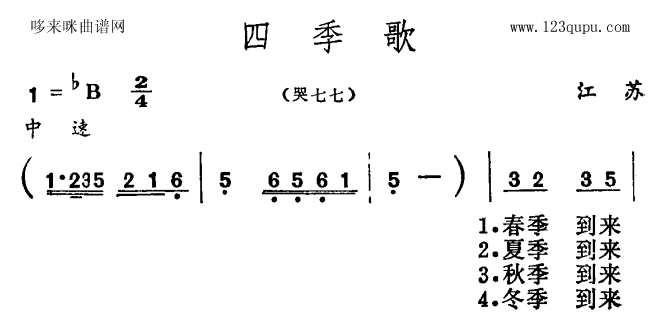 四季歌(江苏民歌)简谱_四季歌(江苏民歌)三字歌谱曲谱_三字歌谱_818