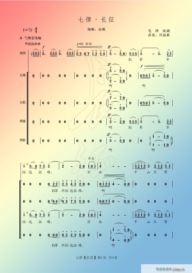 合唱简谱七律长征
