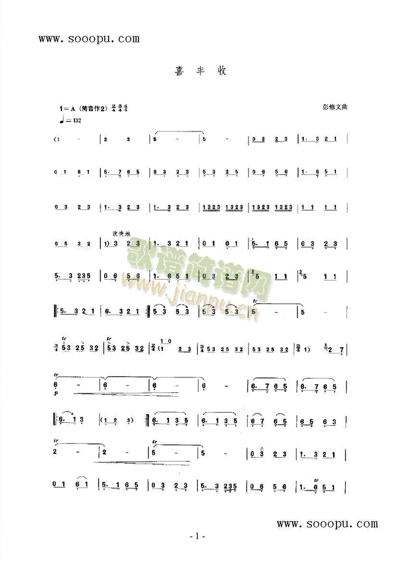 喜丰收 民乐类 唢呐简谱_喜丰收 民乐类 唢呐唢呐谱