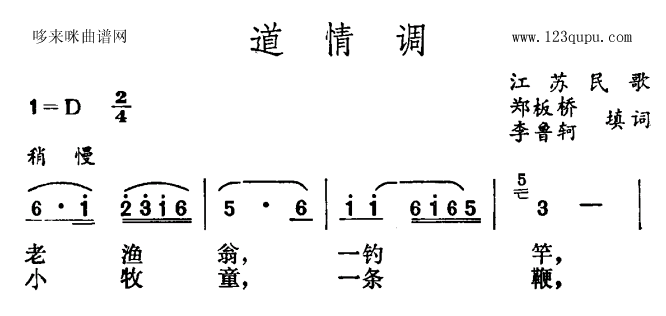 道情调(江苏民歌)简谱_道情调(江苏民歌)三字歌谱曲谱