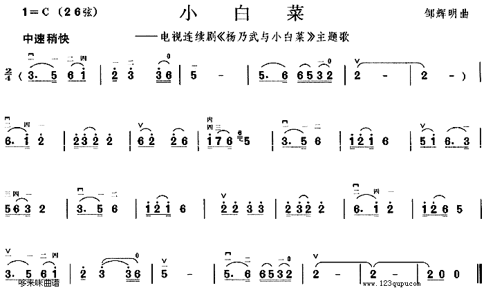 小白菜《杨乃武与小白菜》主题歌)简谱_小白菜《杨乃武与小白菜》