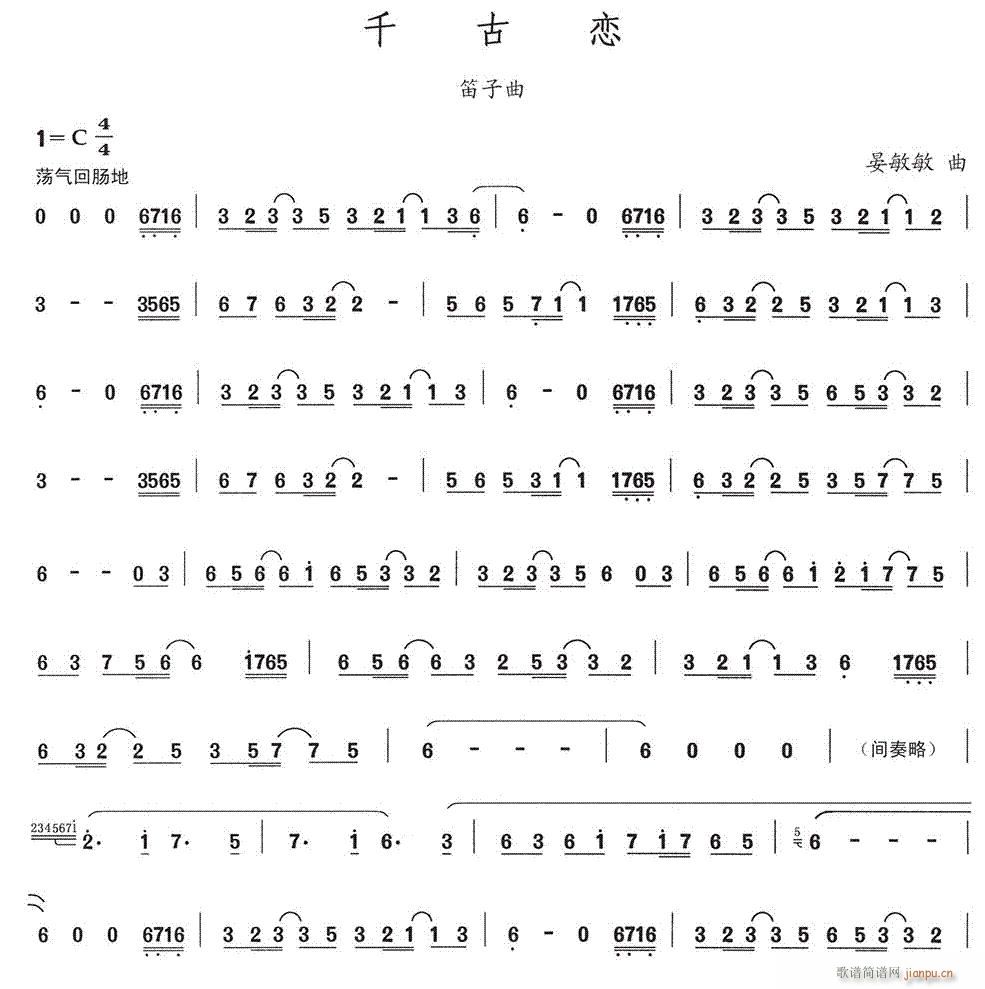 千古恋(笛箫谱)1