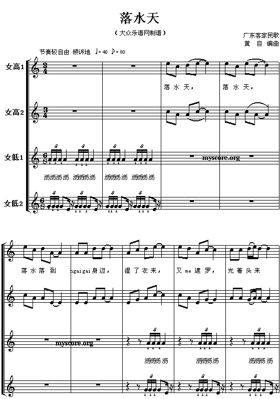 广东客家民歌:落水天(女声或童声无伴奏合唱)简谱_:天