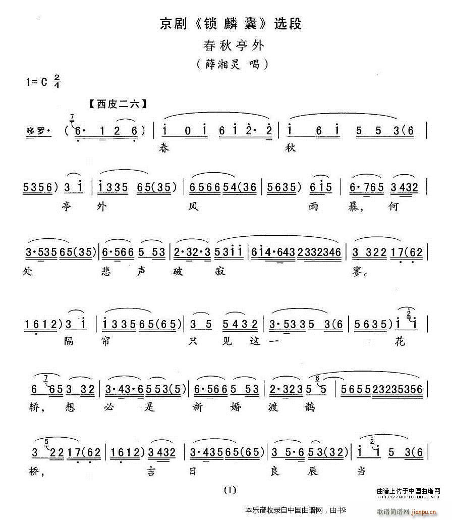 春秋亭外《锁麟囊 唱段 京剧戏谱简谱_春秋亭外《锁麟囊 唱段)