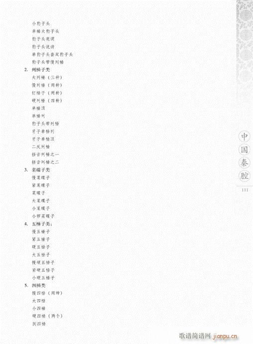 中國秦腔101-120(十字及以上)11