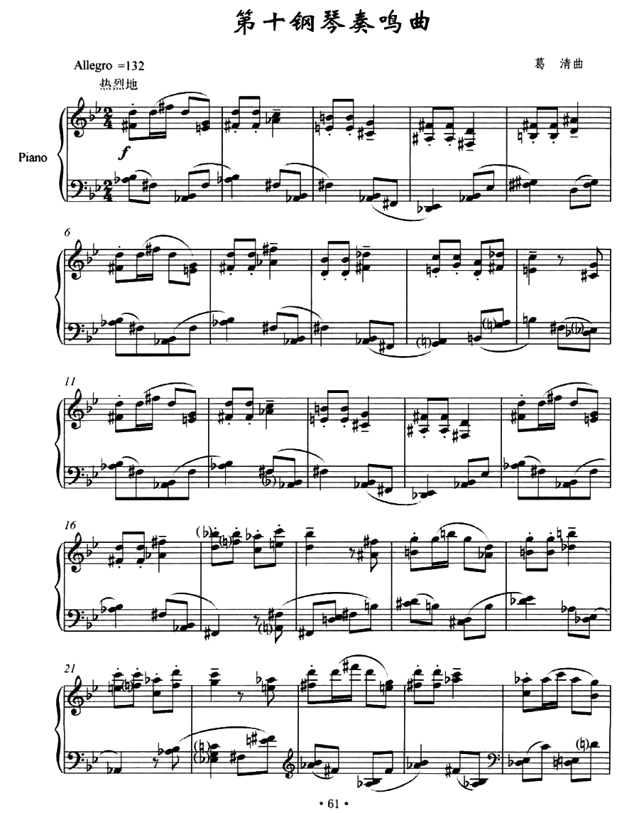 第十钢琴奏鸣曲（葛清作曲版）钢琴谱