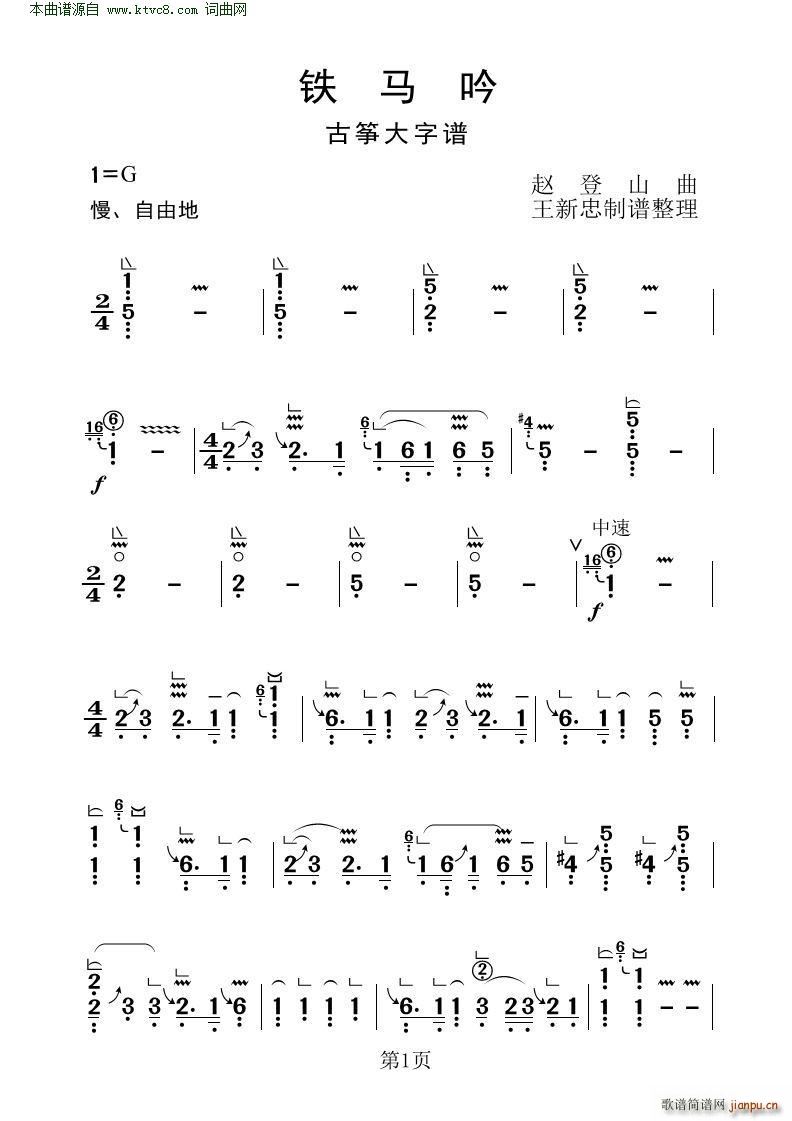 鐵馬吟 古箏大字譜(古箏揚琴譜)1