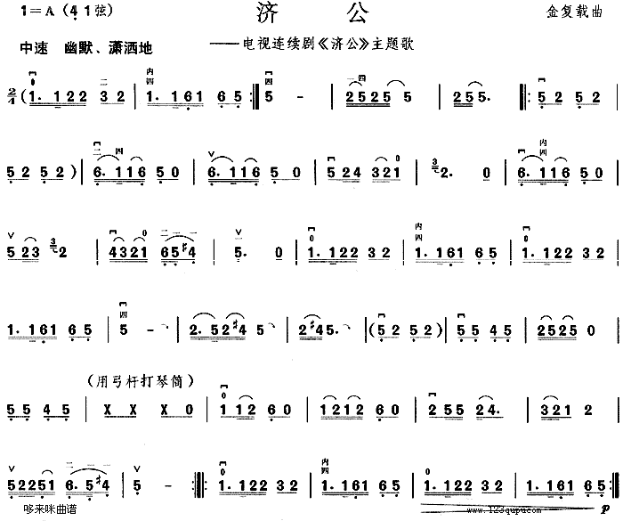 濟公(同名電視劇主題歌)簡譜_濟公(同名電視劇主題歌)二胡曲譜曲譜