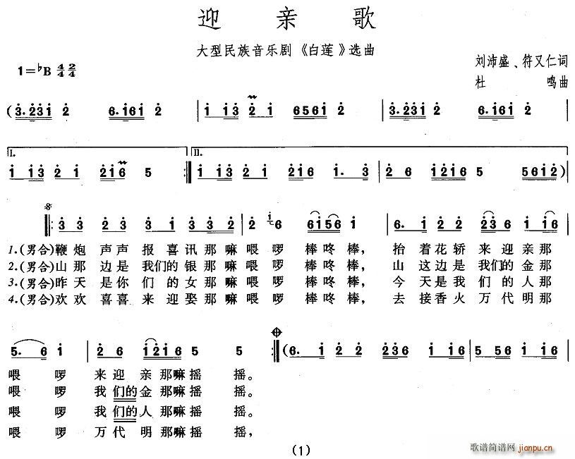 《白蓮》選曲)簡譜_迎親歌(大型民族音樂劇《白蓮》選曲)三字歌譜曲譜