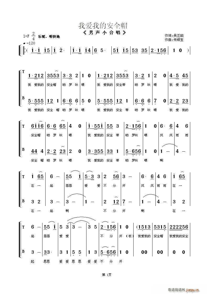 我愛我的安全帽(男聲小合唱)簡譜_我愛我的安全帽(男聲小合唱)合唱譜