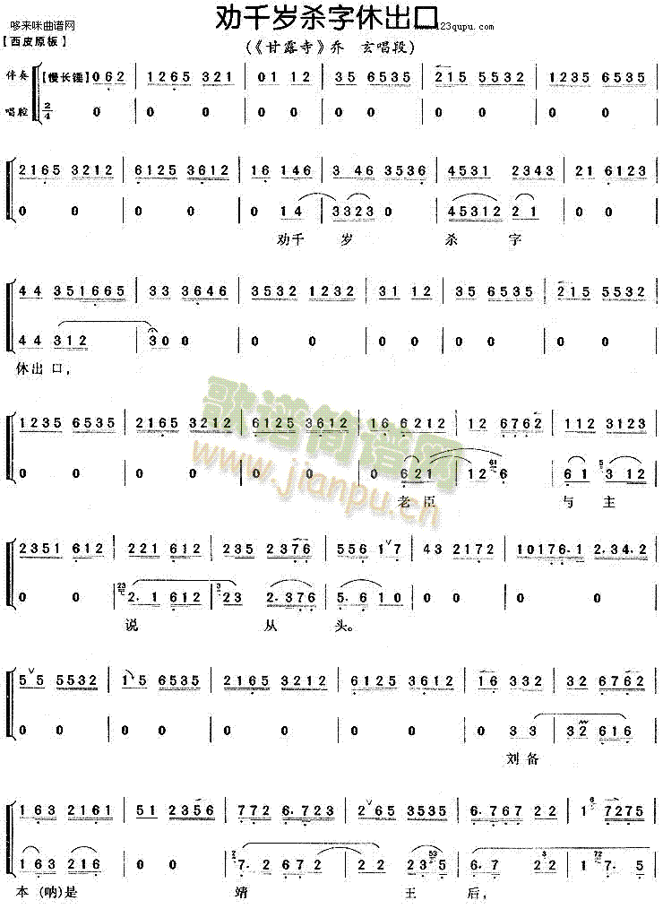 《甘露寺》简谱_劝千岁杀字休出口《甘露寺》八字歌谱曲谱_八字歌谱