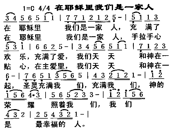 在耶稣里我们是一家(九字歌谱)1